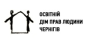Вакансії від Освітній дім прав людини в Чернігові